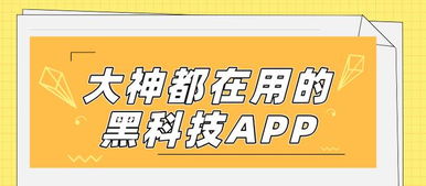 数字文化新潮流 揭秘大神都在用的黑科技App，功能惊艳，上手就爱不释手