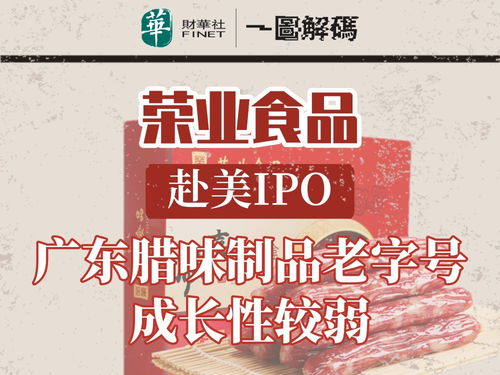 一图解码荣业食品赴美IPO 广东腊味制品老字号成长性较弱，数字文化创意内容应用服务成新看点