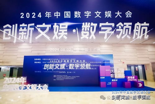 创新文娱 数字领航 洲明科技亮相2024中国数字文娱大会，共探数字文化创意内容应用服务新篇章