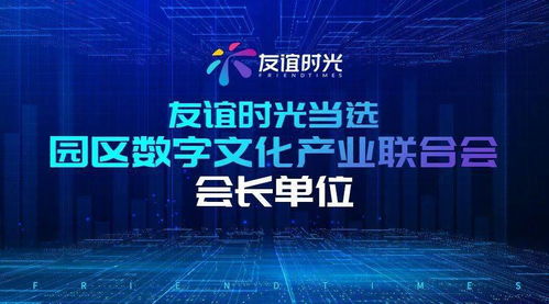 友谊时光引领园区数字文化产业创新发展，当选会长单位拓展内容应用新场景
